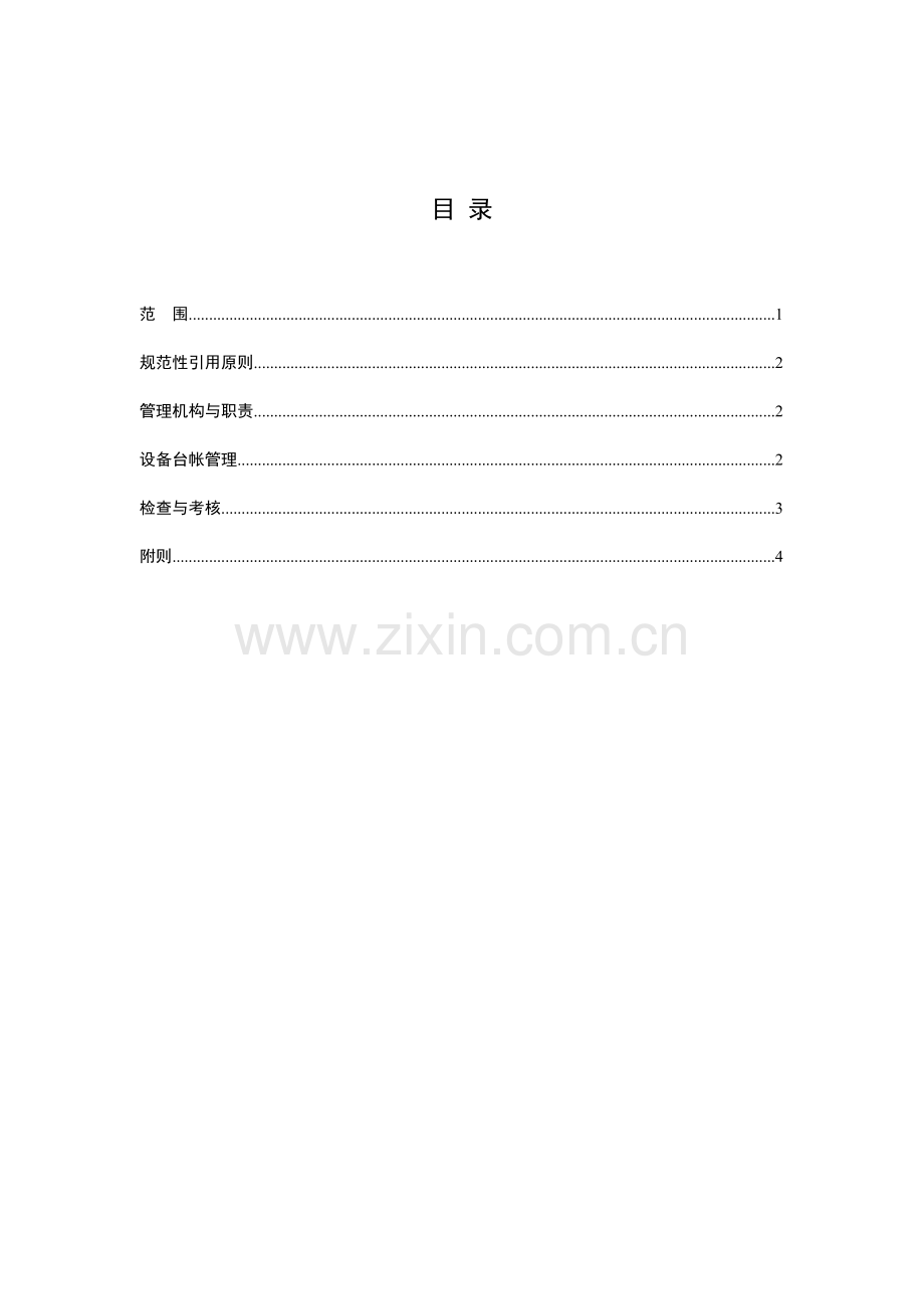 供电有限公司设备台帐管理标准.doc_第2页