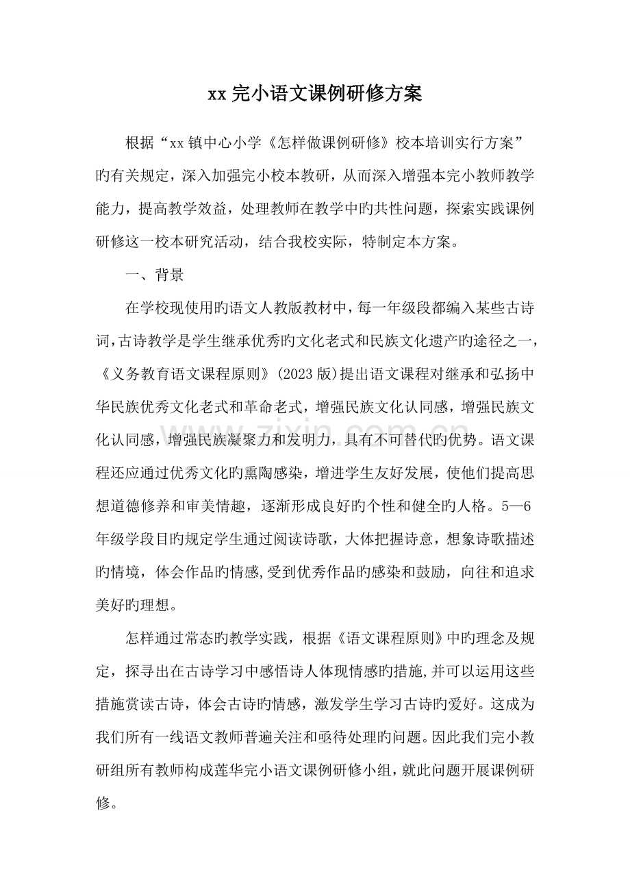 完小课例研修方案.doc_第1页