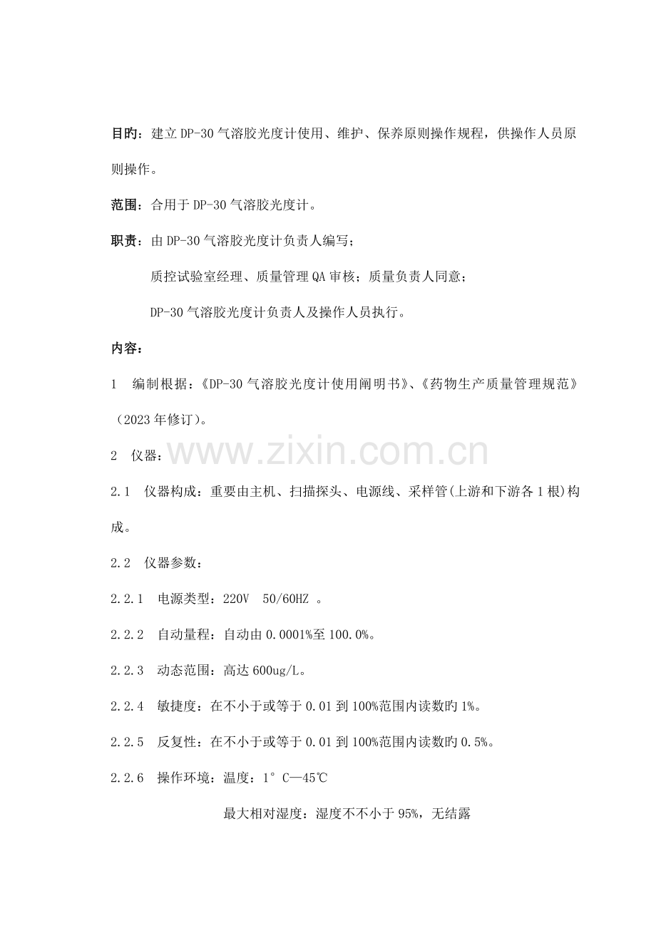 ·气溶胶光度计使用维护及保养标准操作规程.doc_第2页