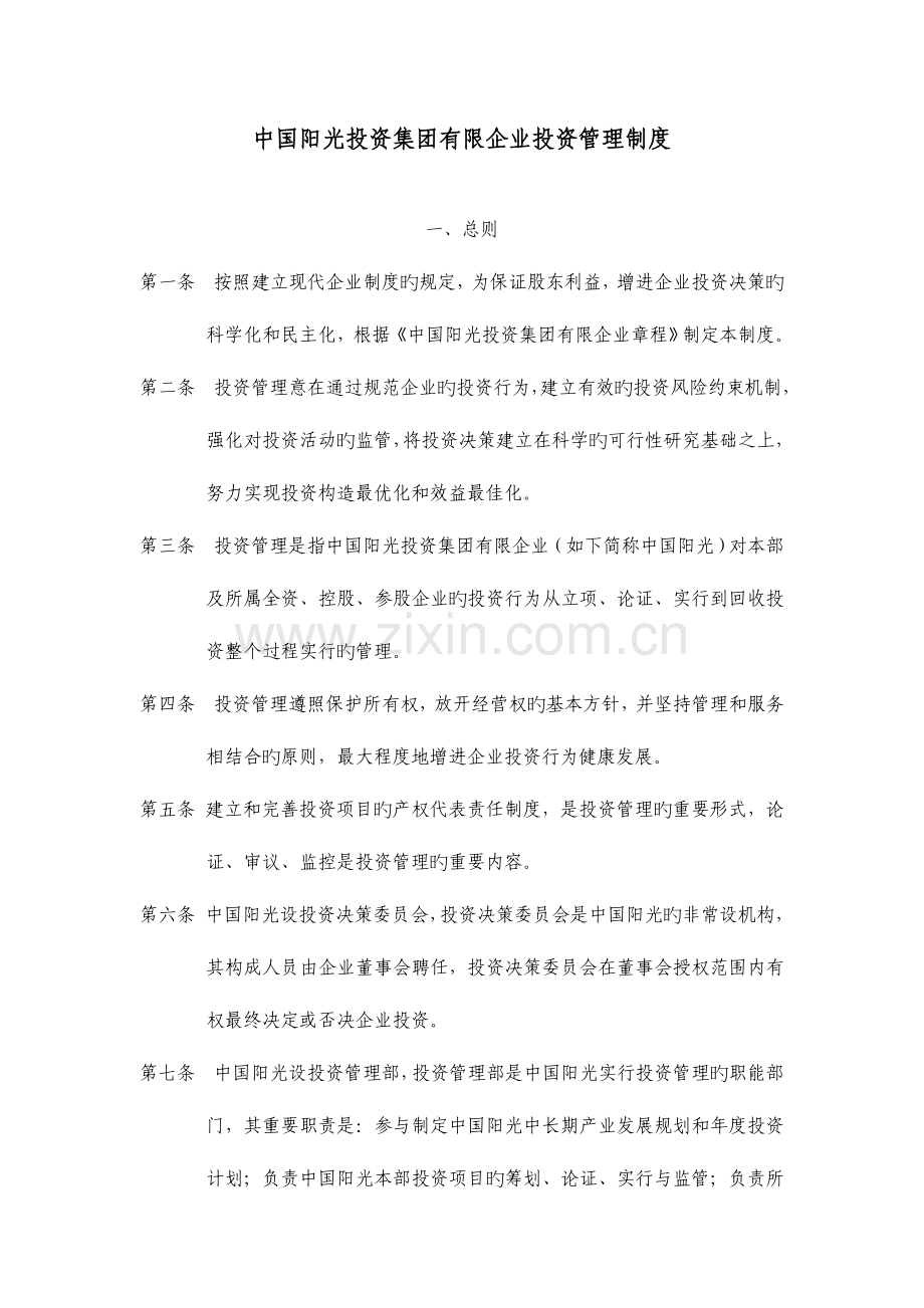 中国阳光投资集团有限公司投资管理制度.doc_第1页