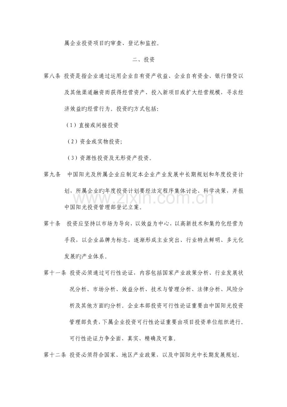中国阳光投资集团有限公司投资管理制度.doc_第2页