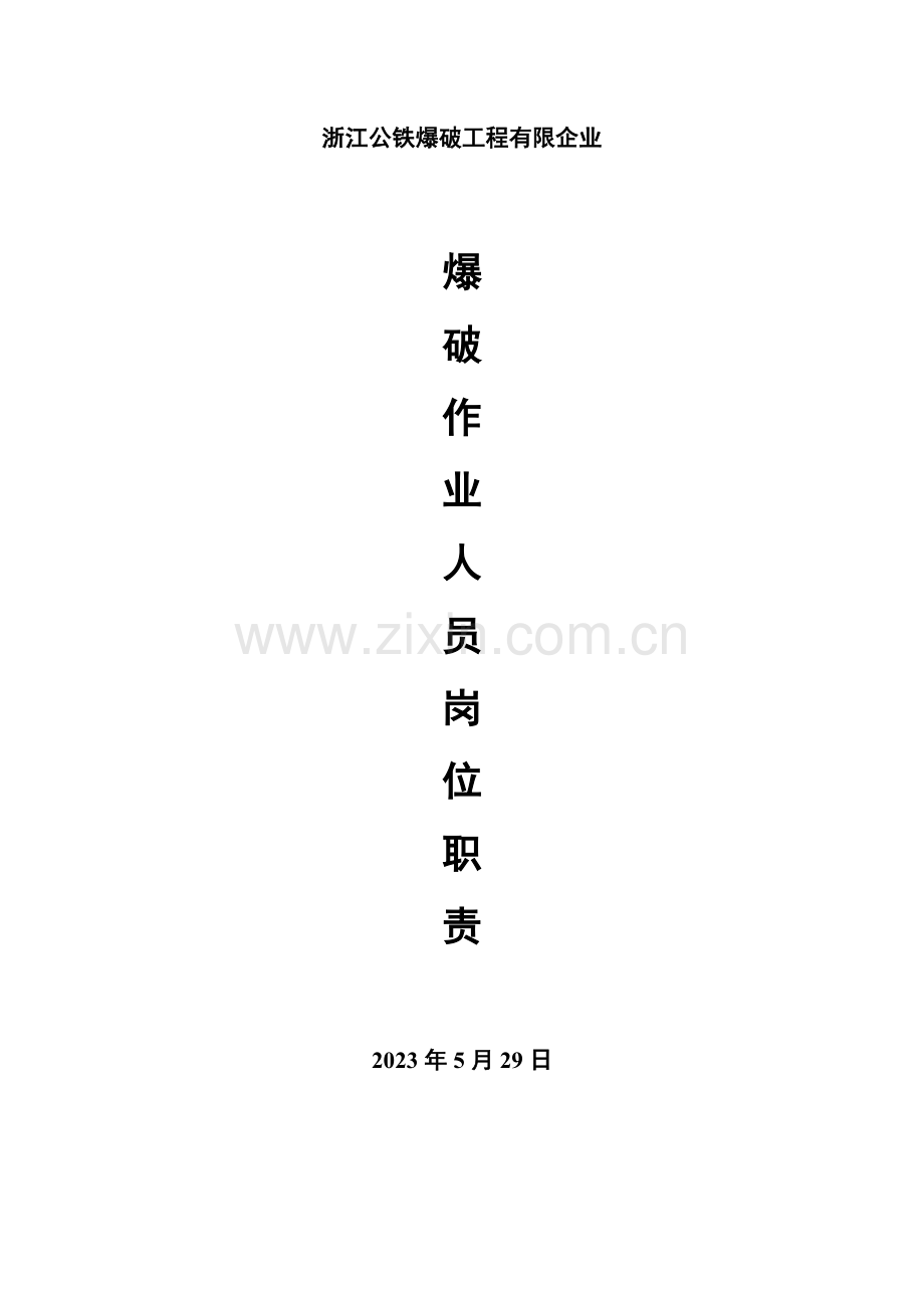 四大员岗位职责.doc_第1页