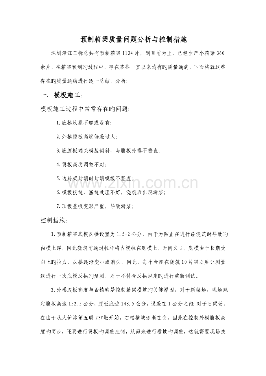 预制箱梁质量通病分析与控制措施.doc_第1页