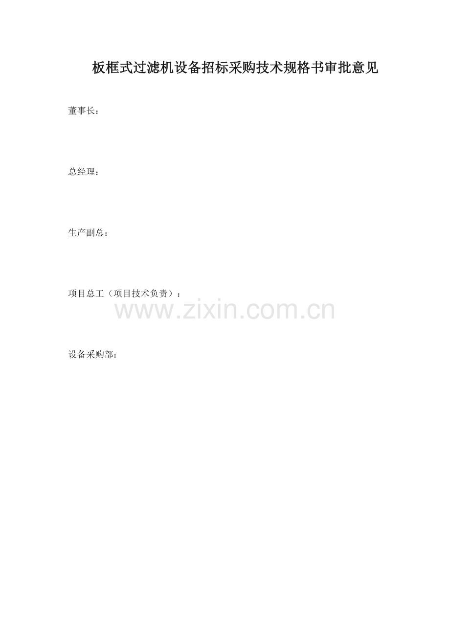 板框式过滤机技术规格书.doc_第1页