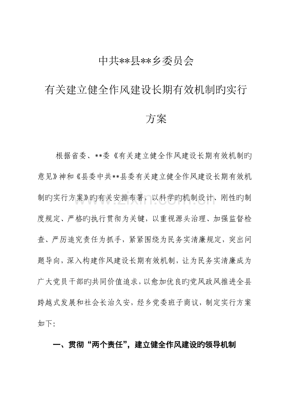 作风建设长效机制实施方案.doc_第1页