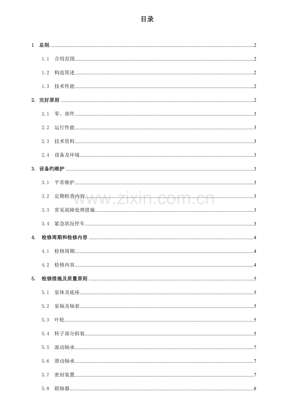 单级离心泵维护检修规程.doc_第1页