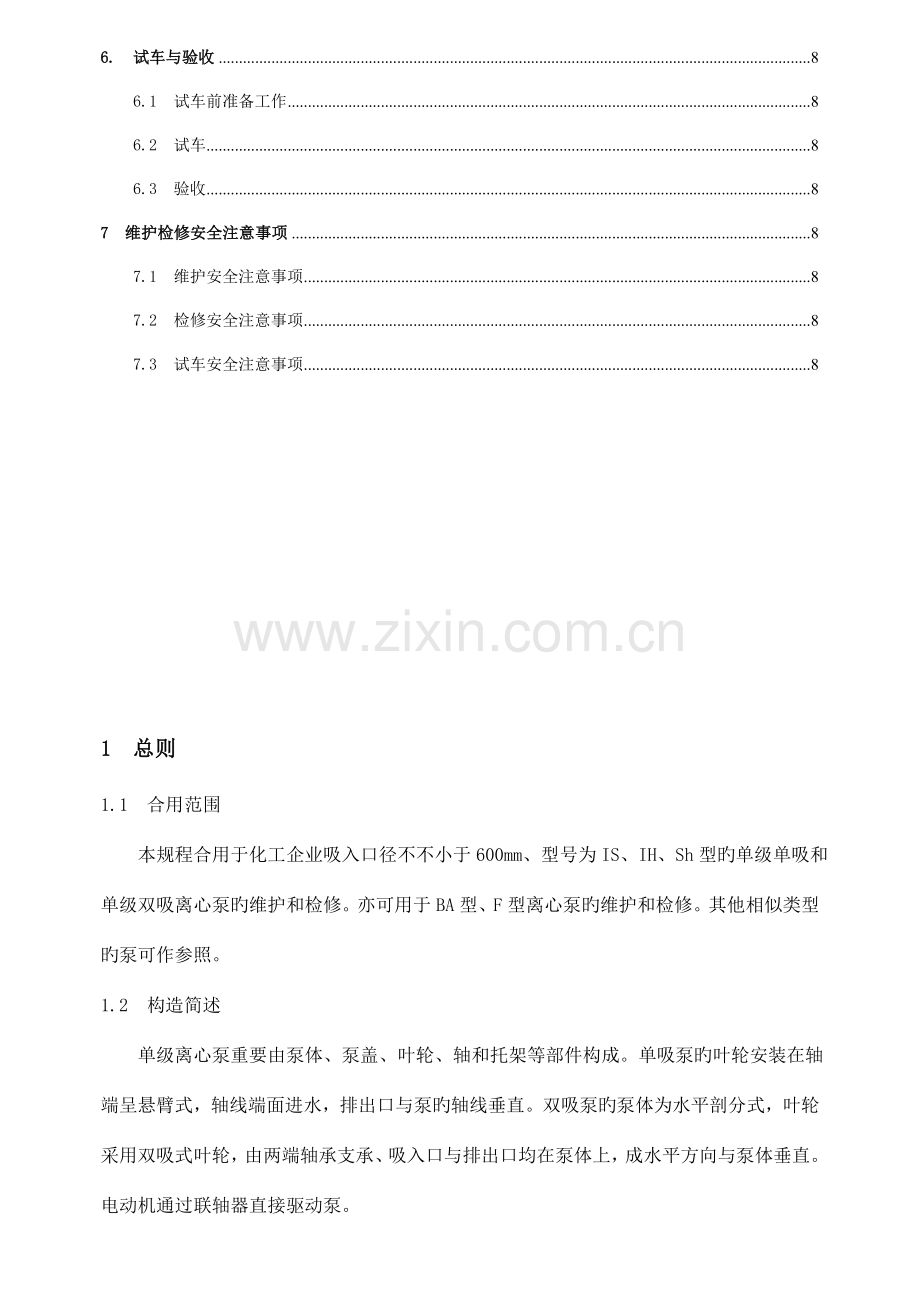 单级离心泵维护检修规程.doc_第2页