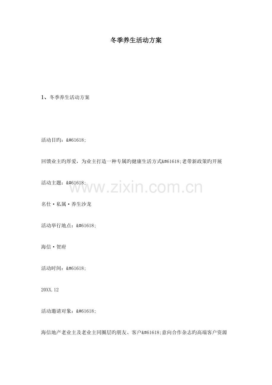 冬季养生活动方案.doc_第1页