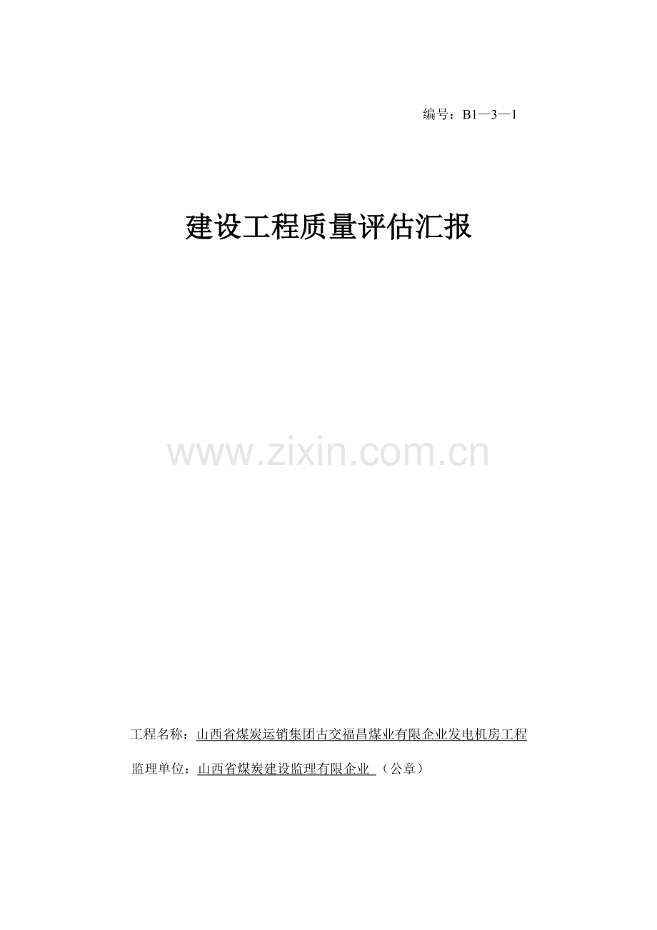 发电机房工程质量评估报告福昌.doc_第1页