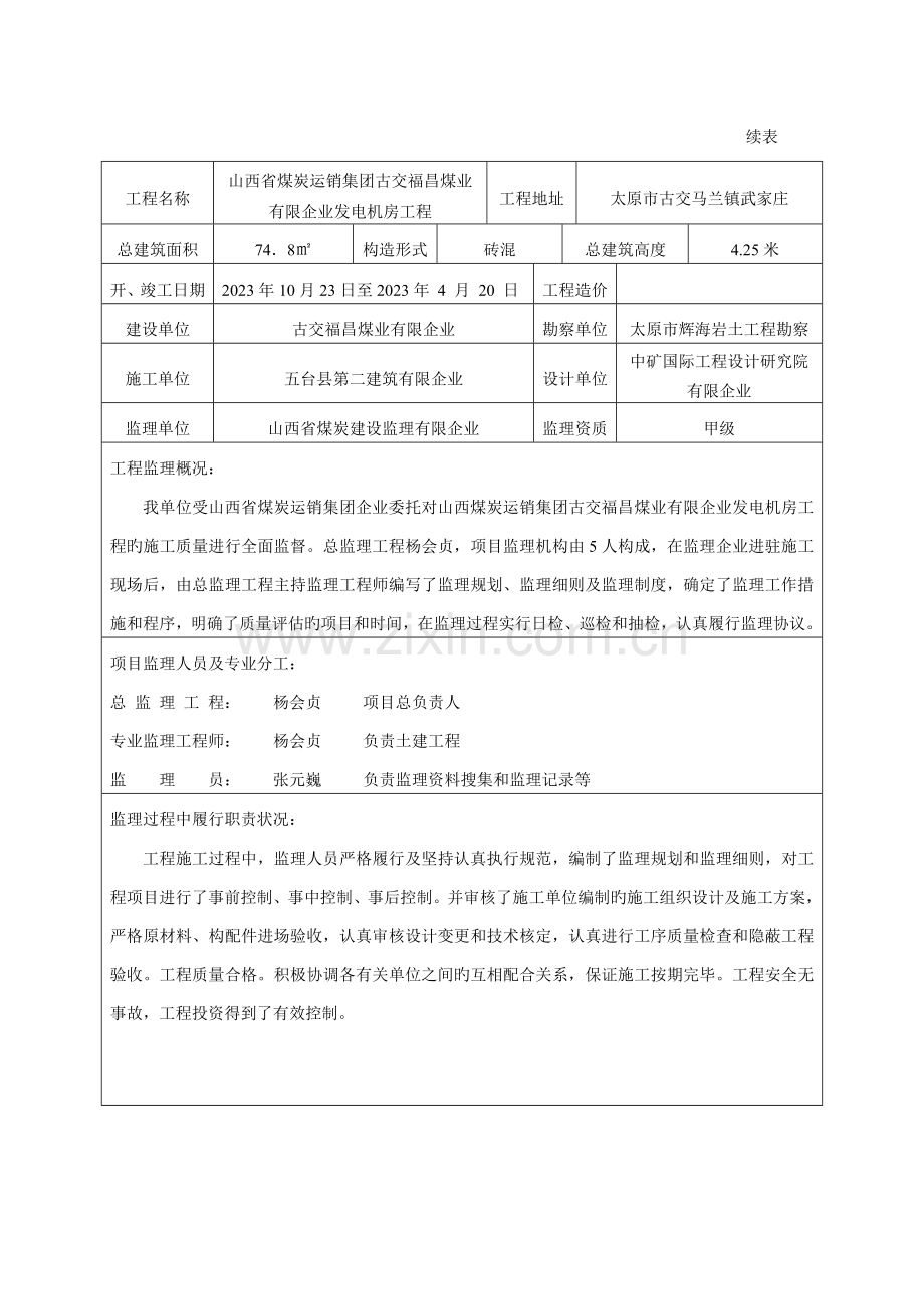 发电机房工程质量评估报告福昌.doc_第2页