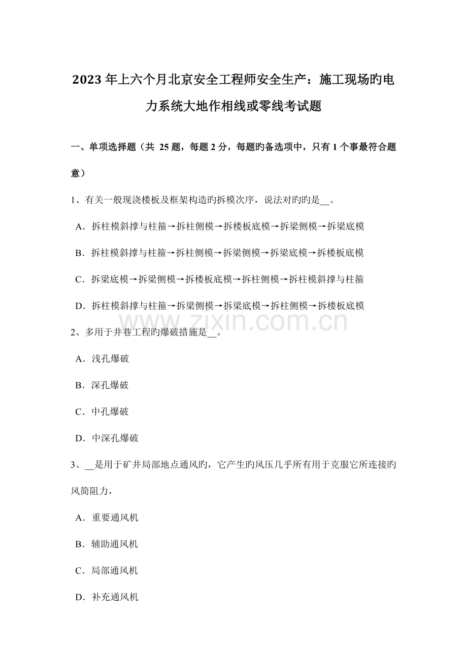 2023年上半年北京安全工程师安全生产施工现场的电力系统大地作相线或零线考试题.docx_第1页