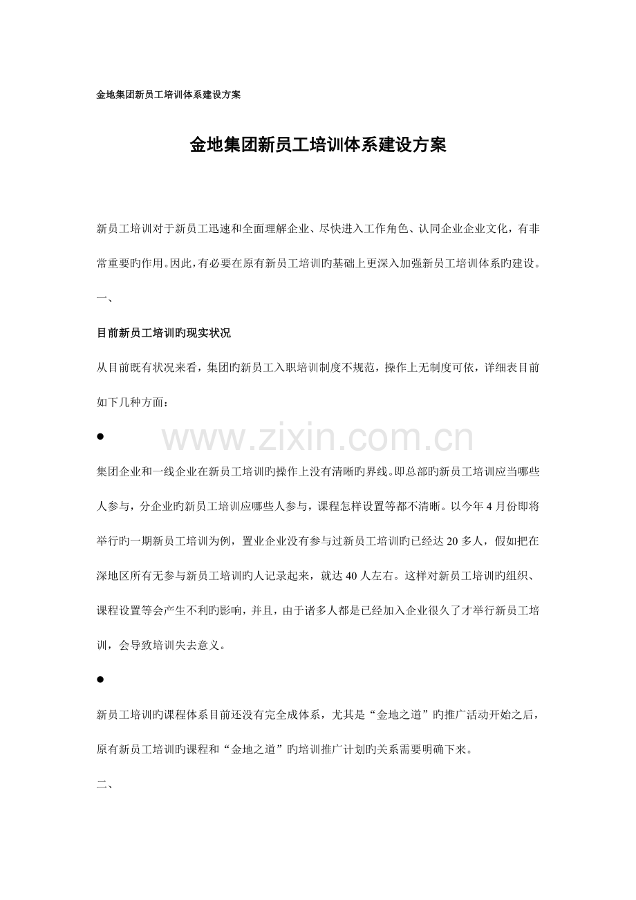 公司培训体系建设方案.doc_第1页