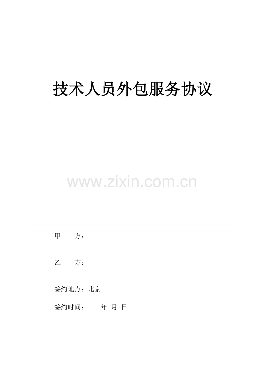 技术人员外包合同.docx_第1页