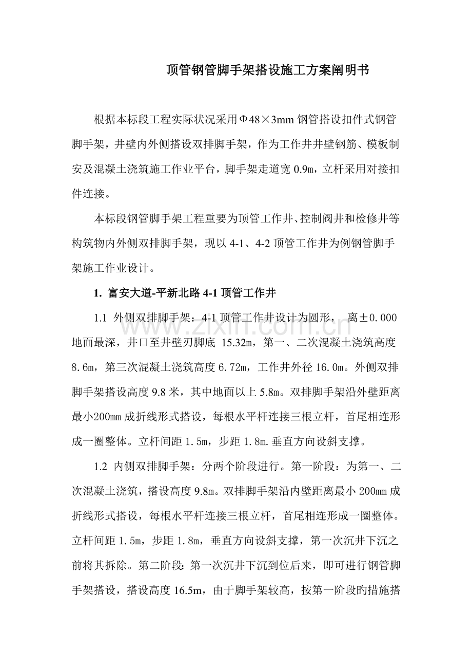 顶管钢管脚手架搭设施工方案说明书.doc_第1页