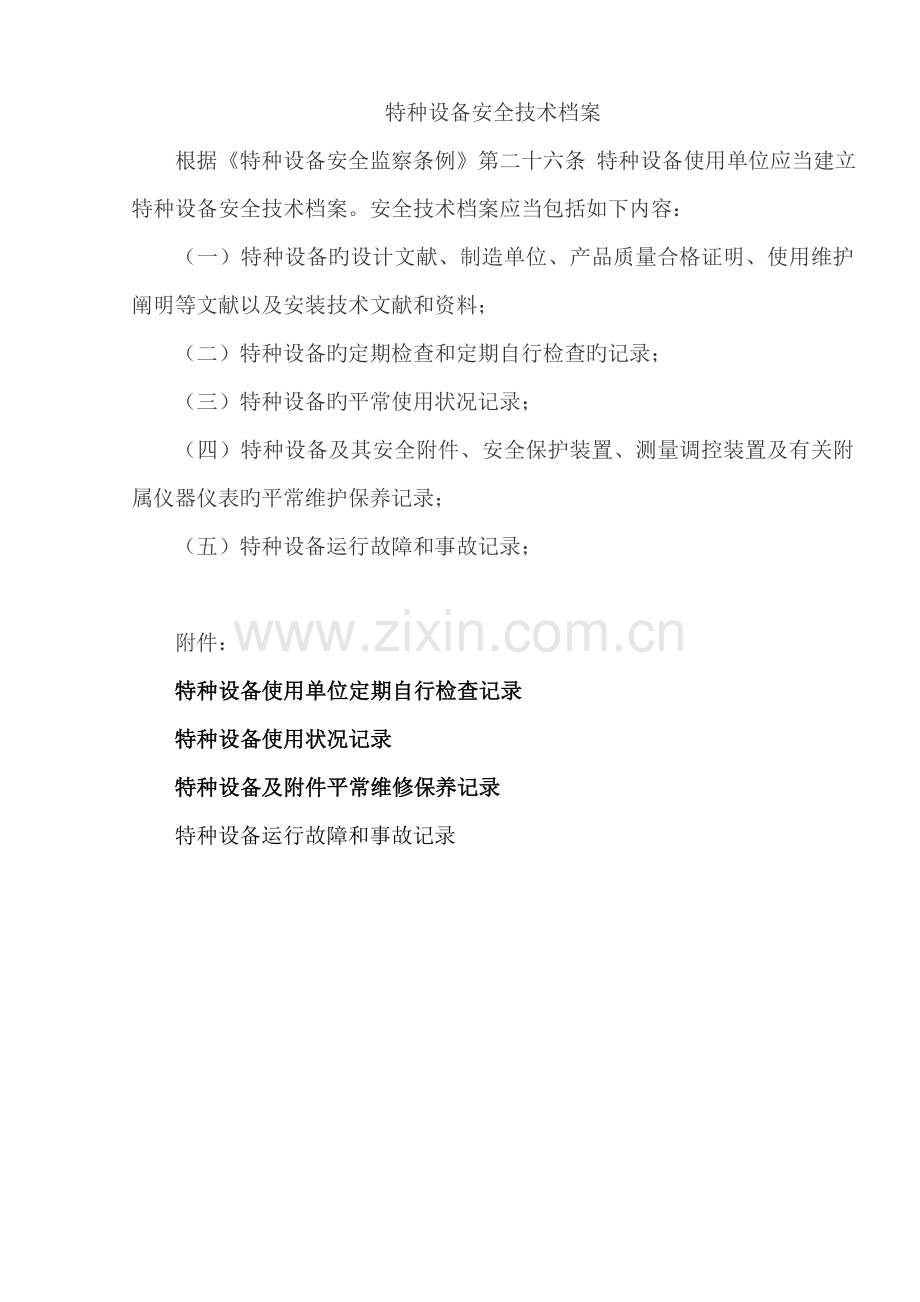 特种设备安全技术档案附表格.doc_第1页