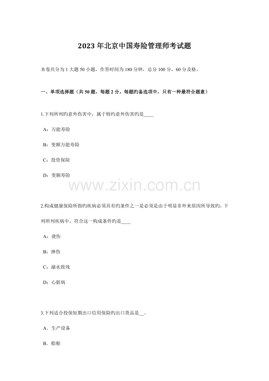 2023年北京中国寿险管理师考试题.docx_第1页