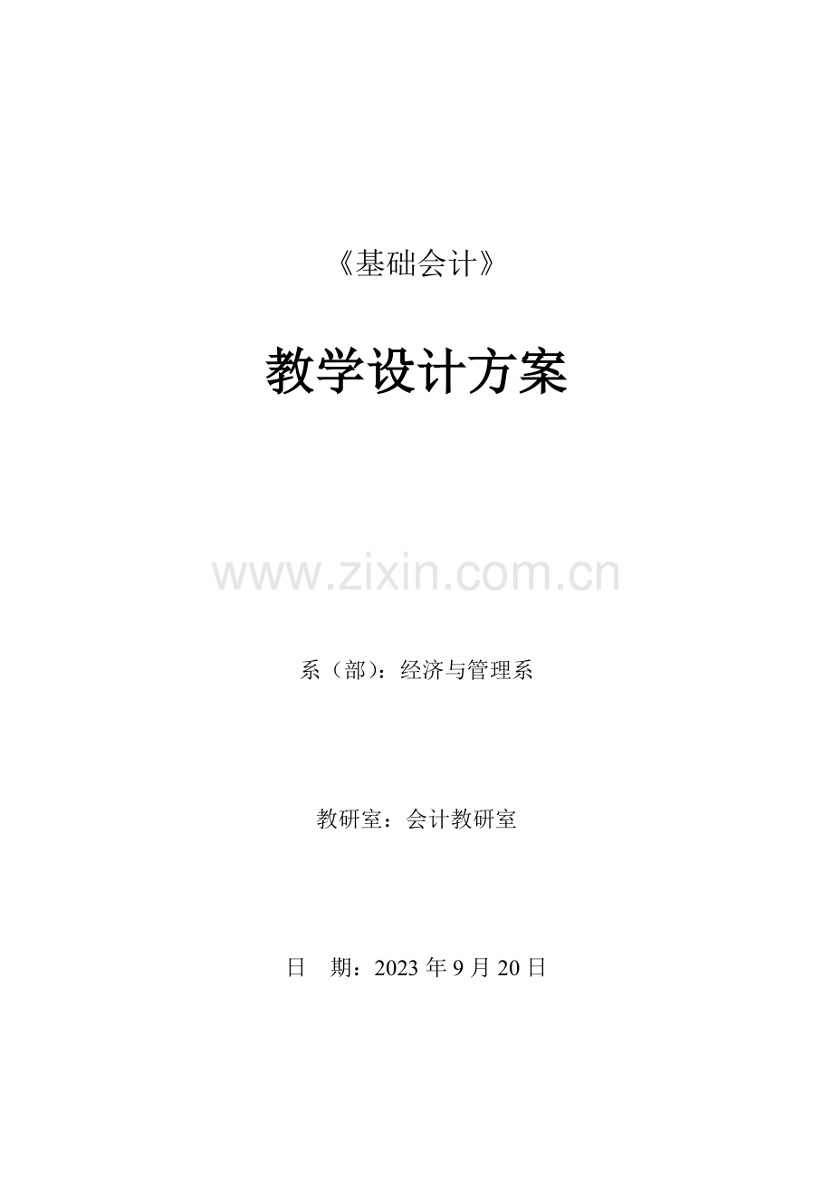基础会计教学设计方案.doc_第1页