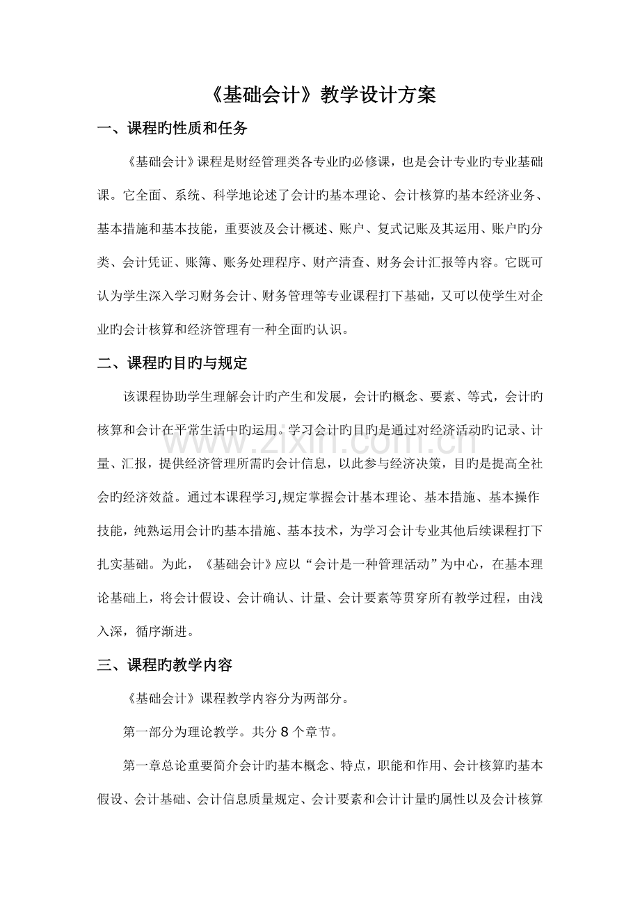基础会计教学设计方案.doc_第2页