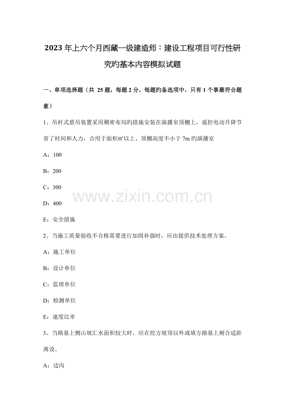 2023年上半年西藏一级建造师建设工程项目可行性研究的基本内容模拟试题.docx_第1页