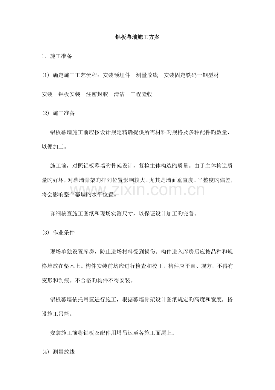 铝板幕墙施工方案.docx_第1页