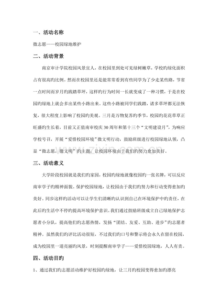 微志愿校园绿地维护策划书.doc_第2页