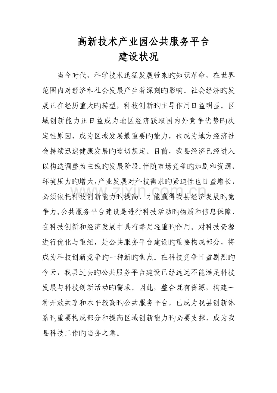 高新技术产业园公共服务平台发展情况.doc_第1页