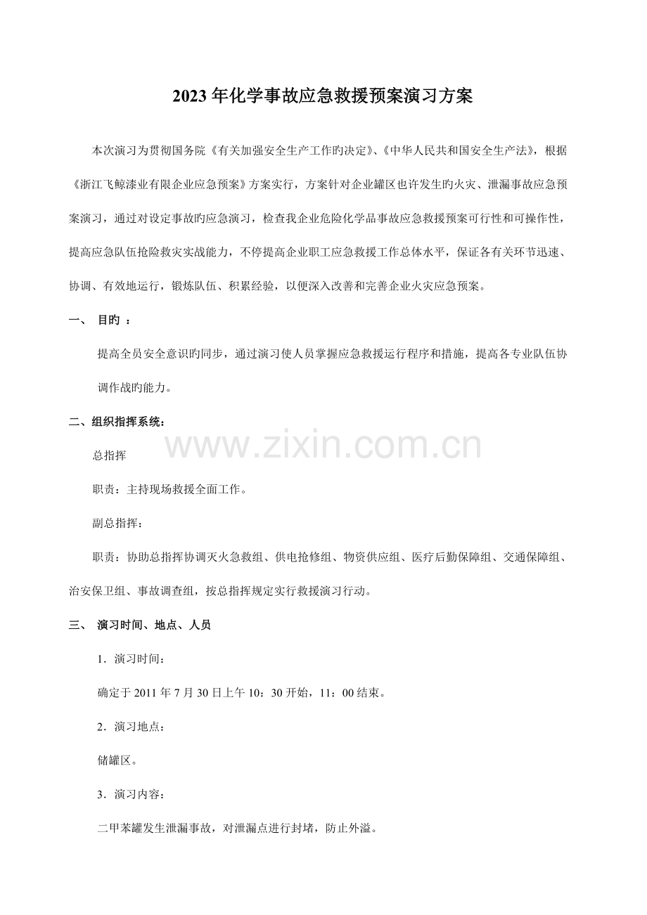 化学事故应急救援预案演练方案.doc_第1页