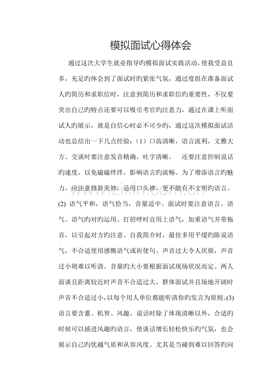 2023年模拟面试心得.doc_第1页