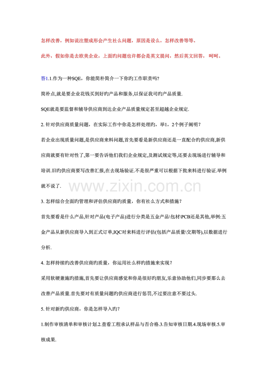 2023年供应商品质工程师SQE面试十问.doc_第2页