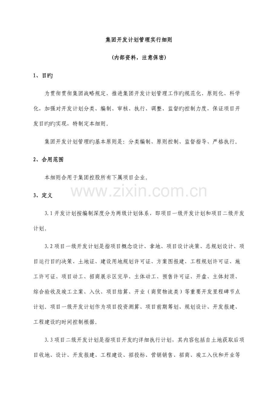 著名地产集团开发计划管理实施细则含.doc_第1页