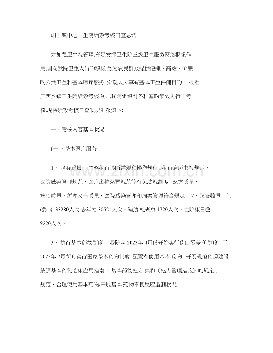 卫生院绩效考核自查总结.doc_第1页