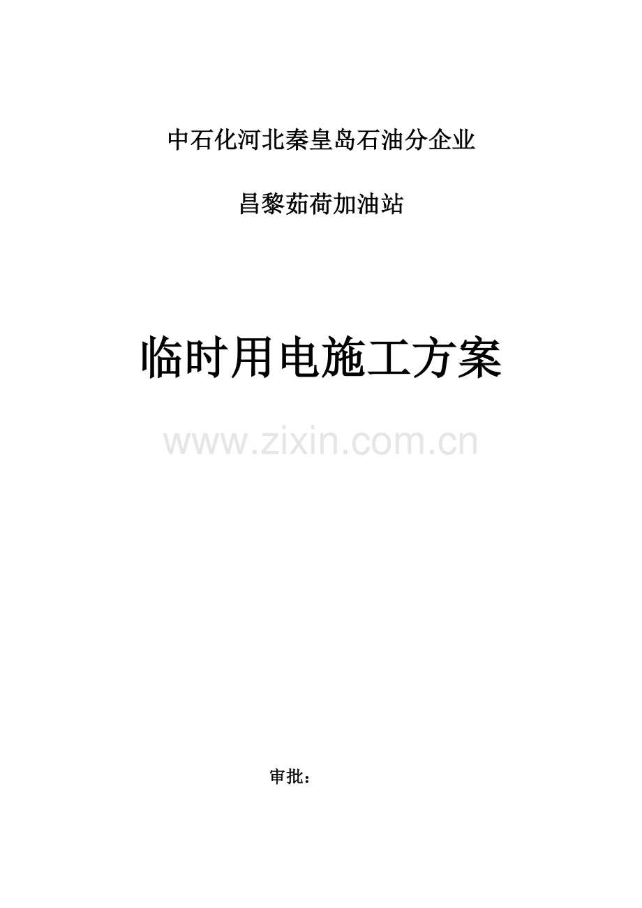 临电方案加油站.doc_第1页