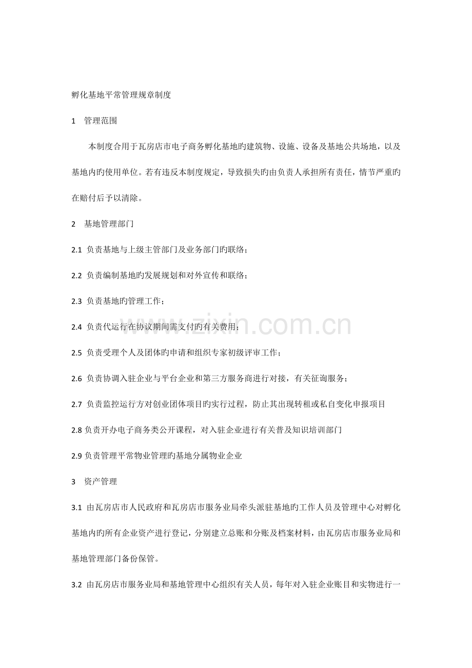 创业孵化基地规章制度.docx_第1页