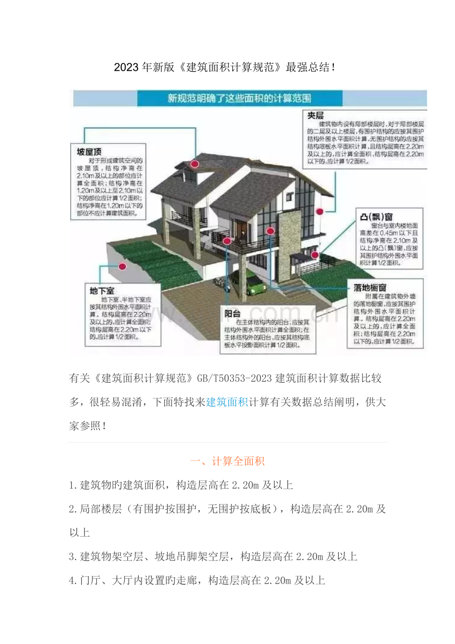 新版建筑面积计算规范最强总结下.docx_第1页