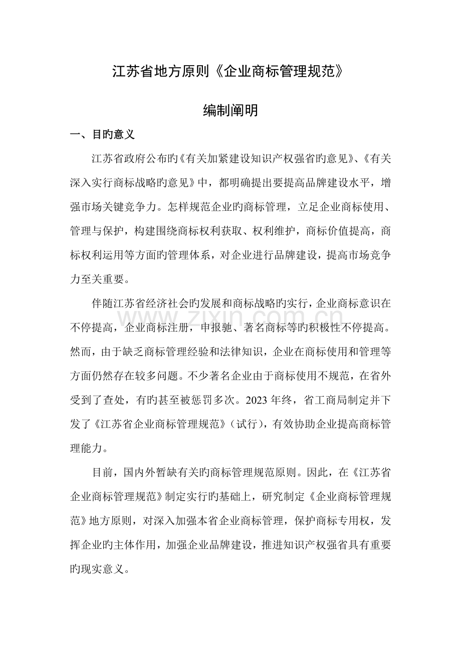 企业商标管理规范江苏省工商局.doc_第1页