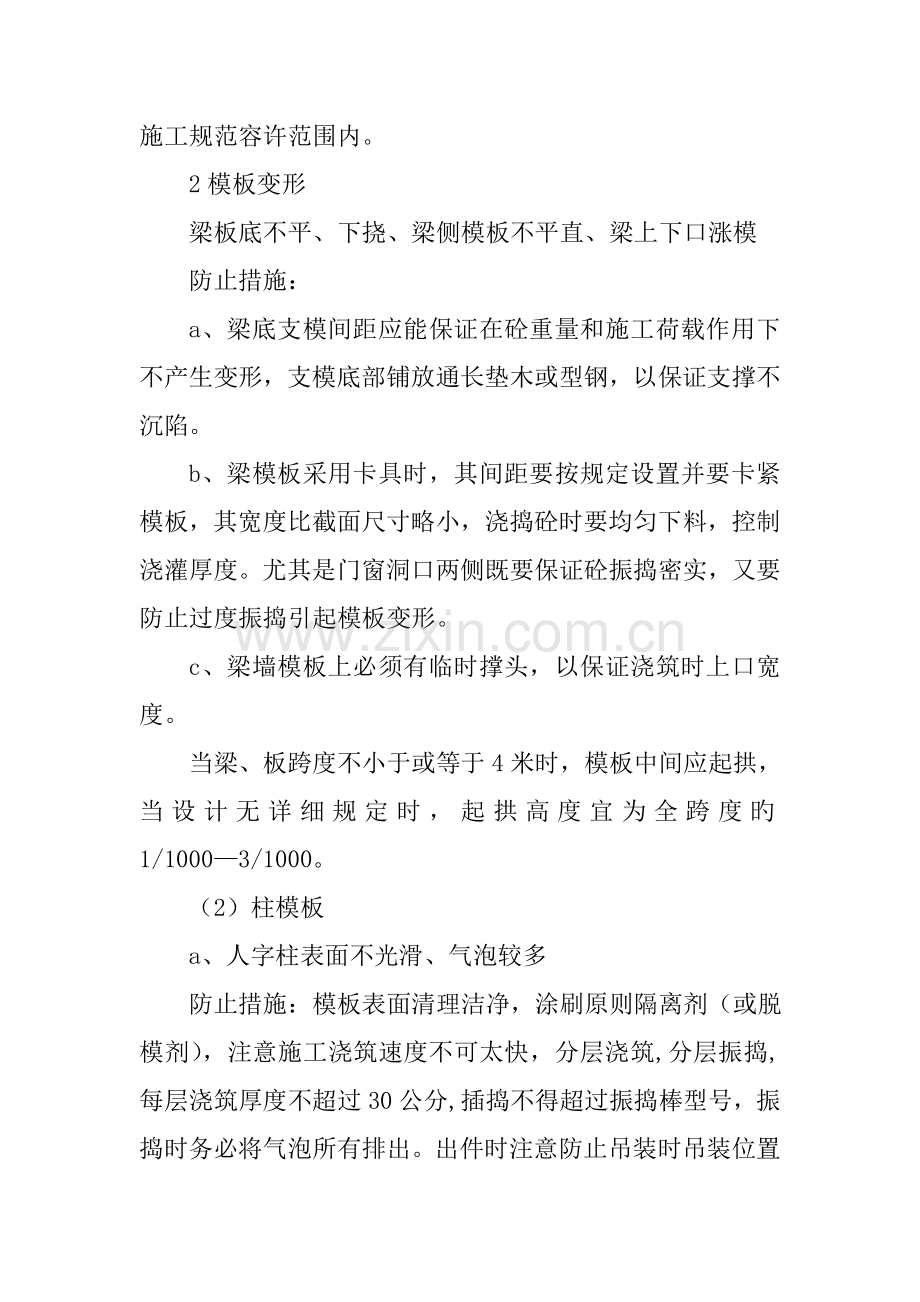 模板工程质量通病及预防措施五.doc_第2页