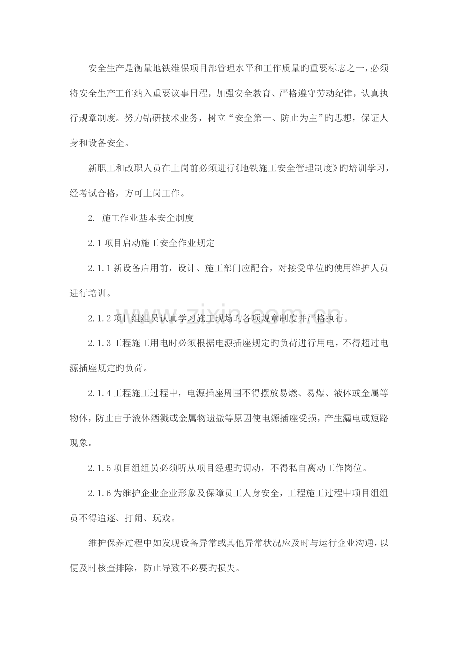 安全生产是衡量地铁维保项目部管理水平和工作质量的重要标志之一.docx_第1页