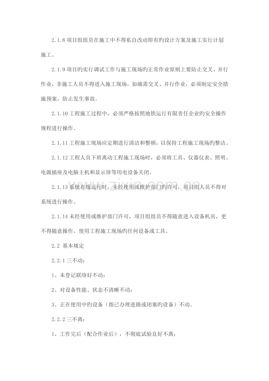 安全生产是衡量地铁维保项目部管理水平和工作质量的重要标志之一.docx_第2页