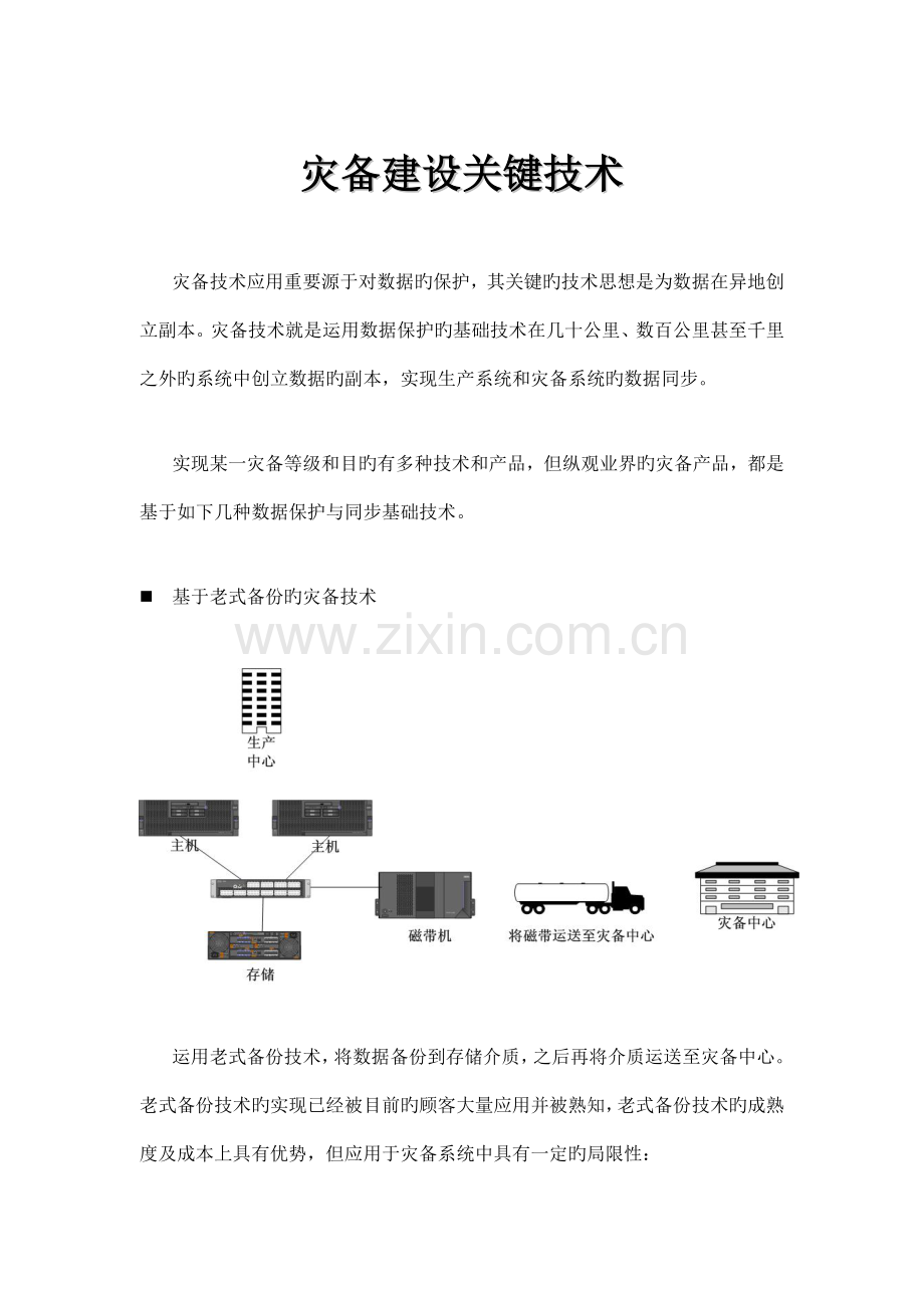 灾备建设关键技术.doc_第1页