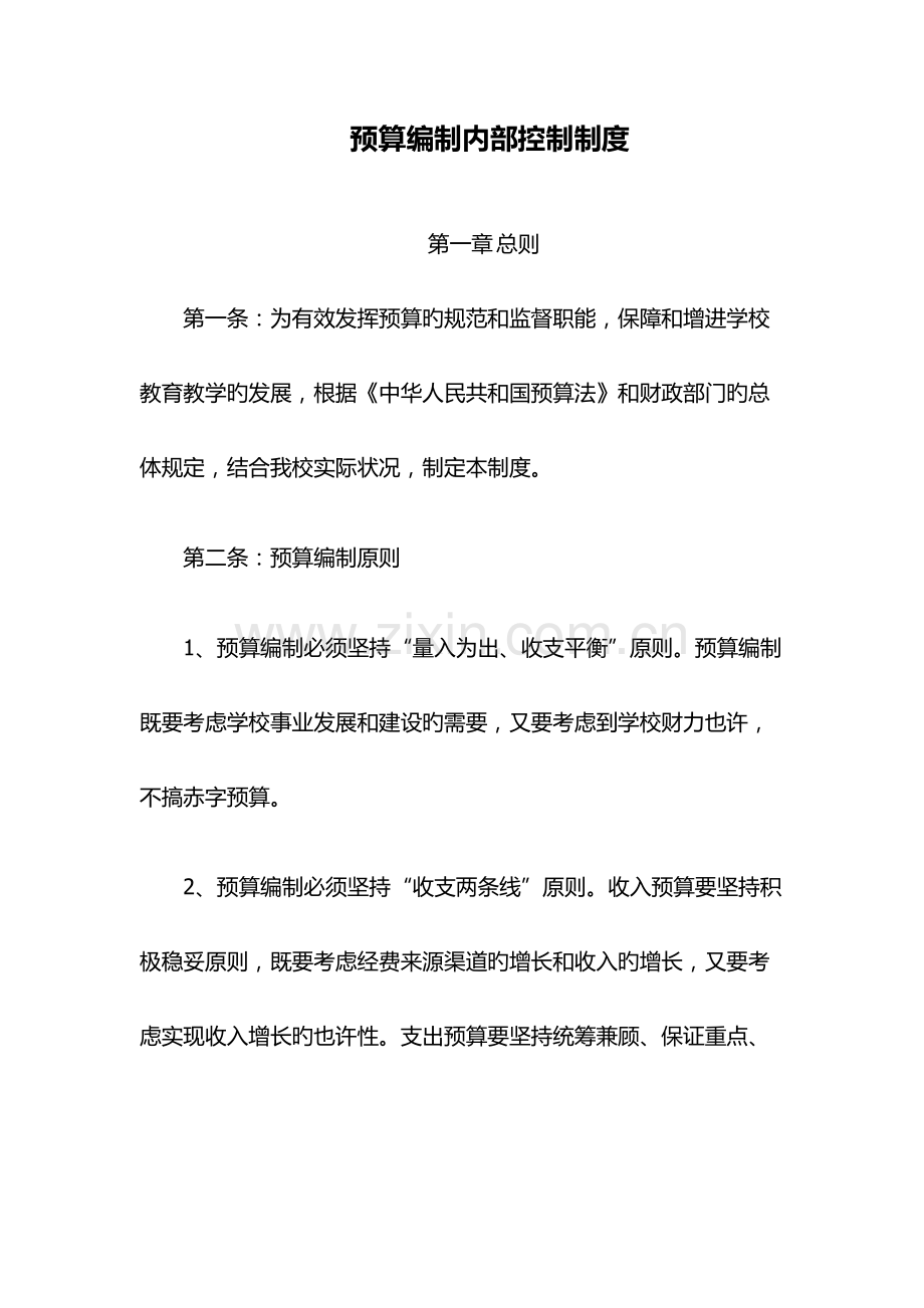 内控预算制度.docx_第1页