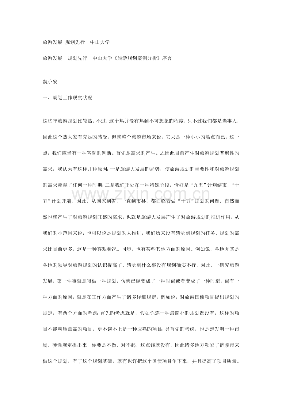 旅游发展规划先行.doc_第1页