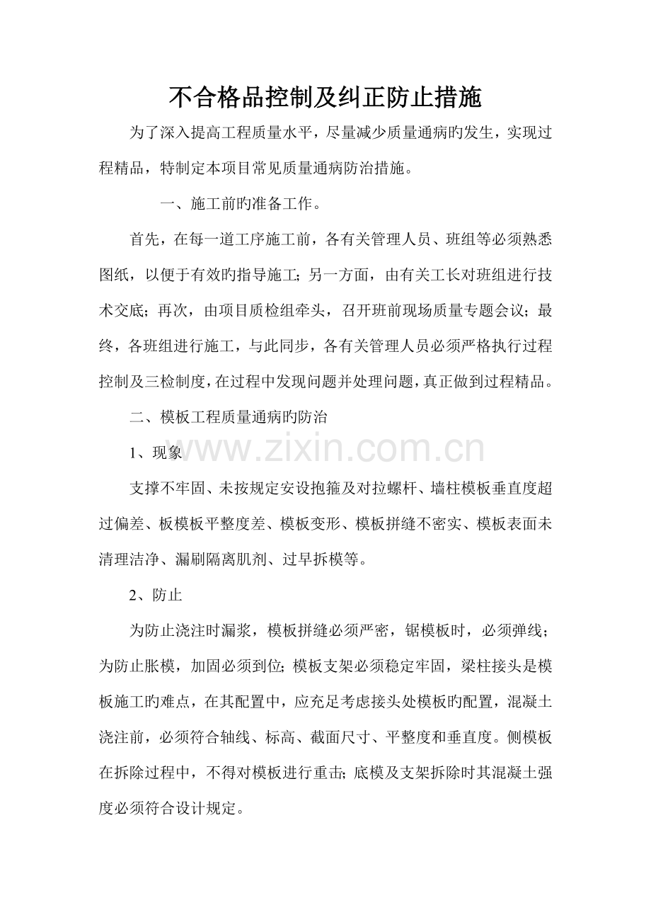 不合格品控制及纠正预防措施.doc_第1页