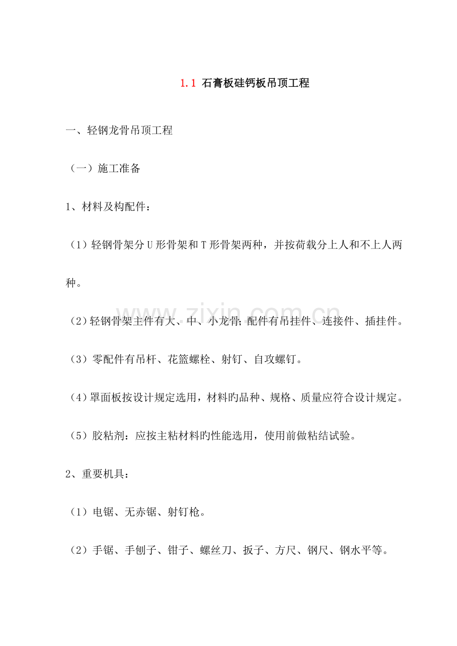 石膏板硅钙板吊顶工程.doc_第1页