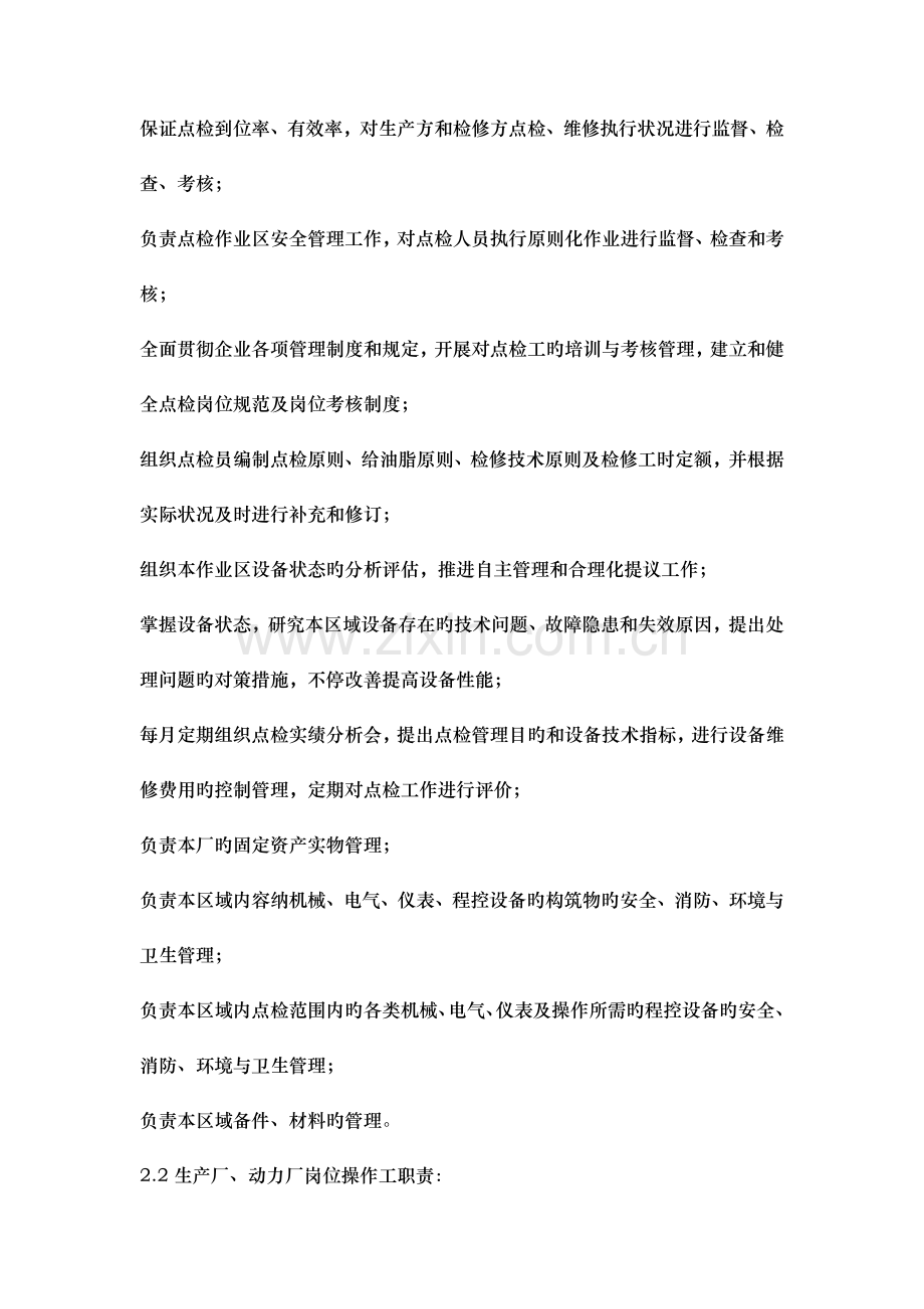 设备点检维护检修职责及工作界面划分的规定.docx_第2页