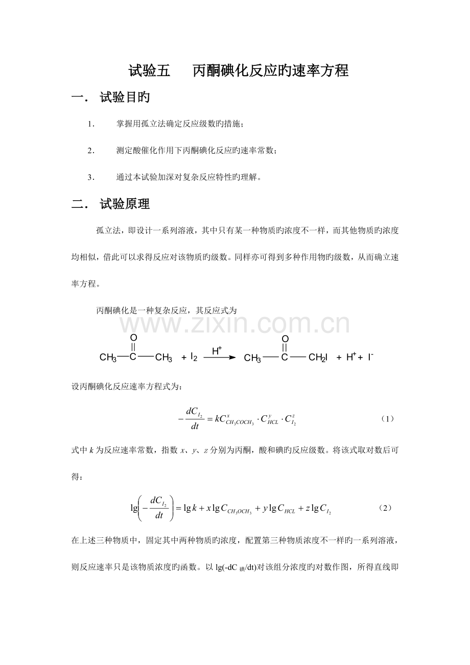 2023年丙酮碘化反应的速率方程实验报告.doc_第1页