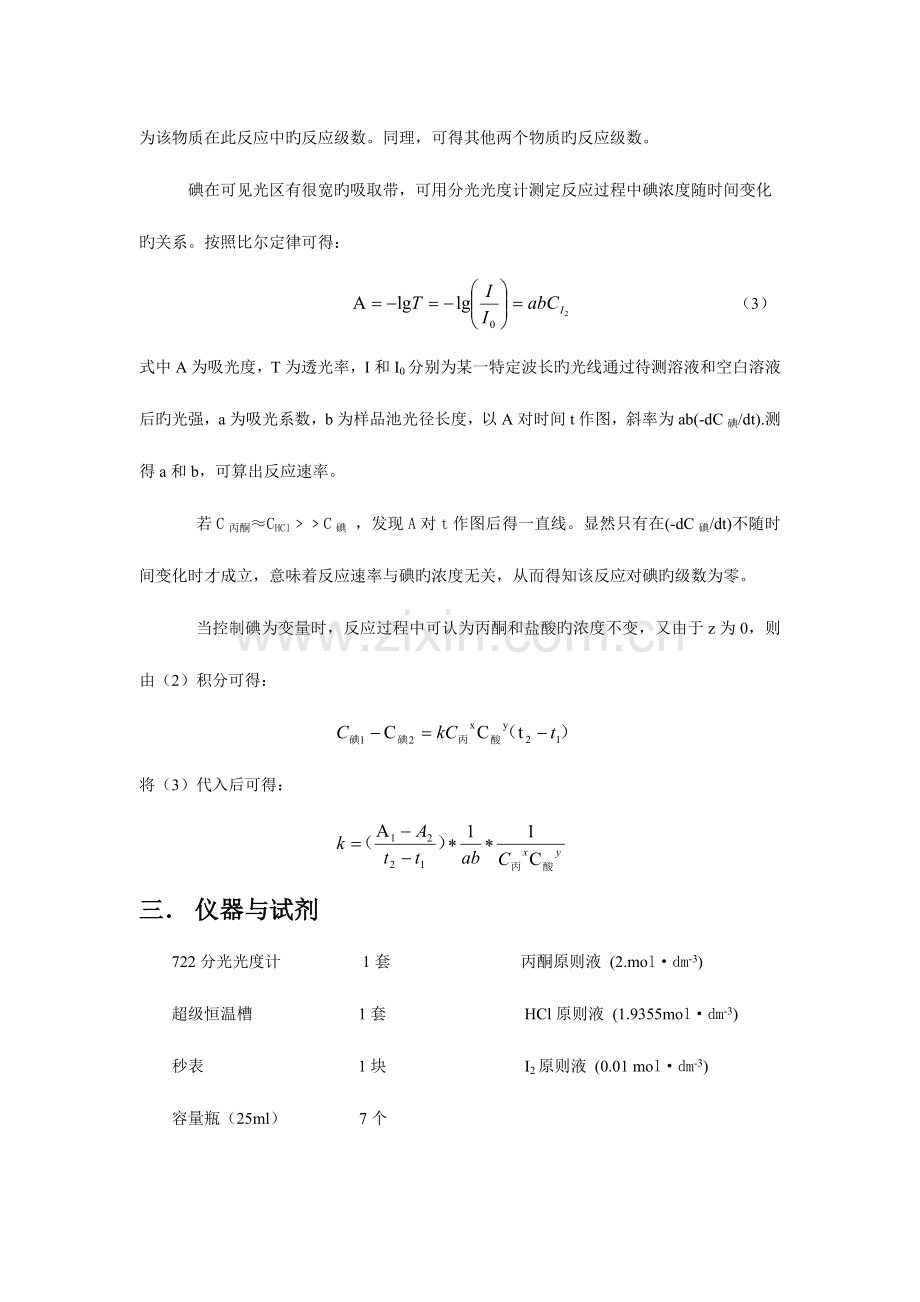 2023年丙酮碘化反应的速率方程实验报告.doc_第2页