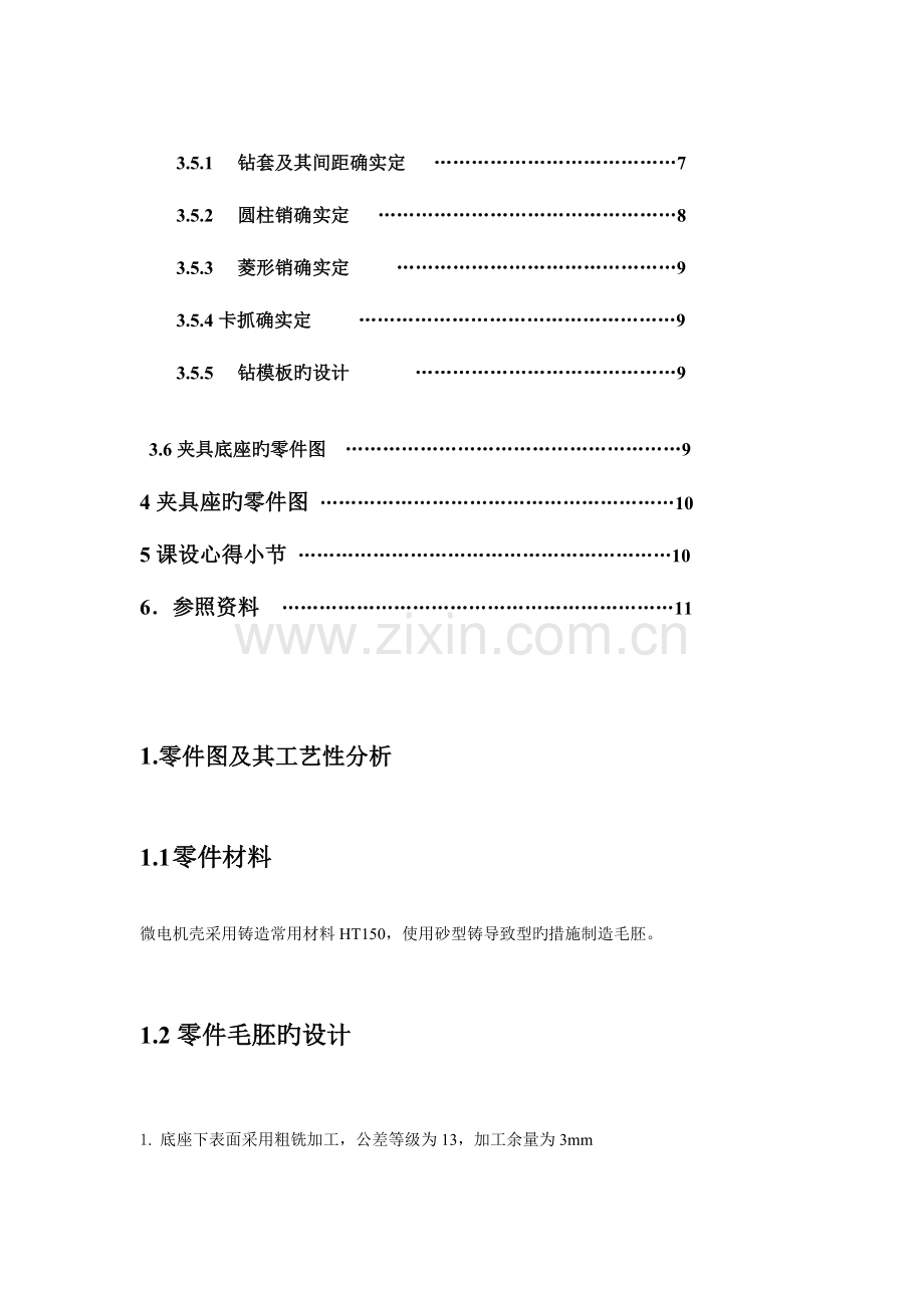 机械制造工艺学课设说明书.doc_第2页