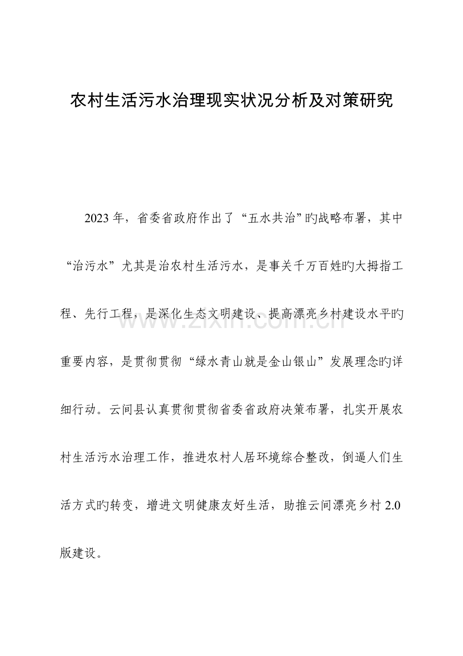 农村生活污水治理现状分析及对策研究.doc_第1页
