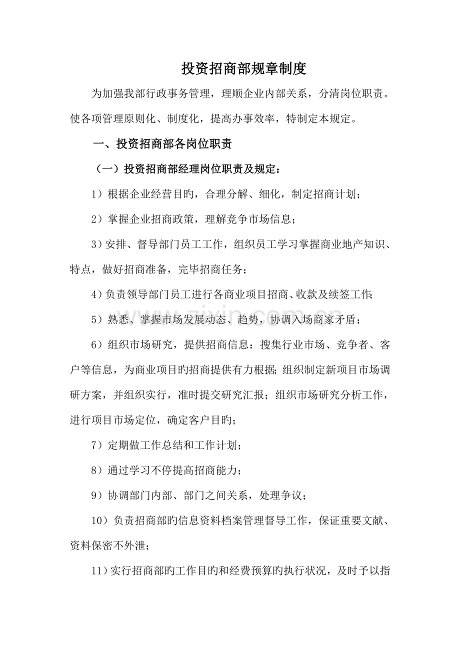 投资招商部规章制度.doc_第1页