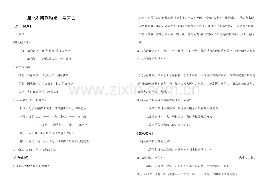 2023年人教版七年级历史下册知识点归纳.doc_第1页